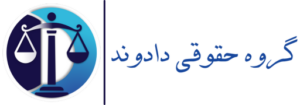 لوگو پروژه گروه حقوقی دادوند