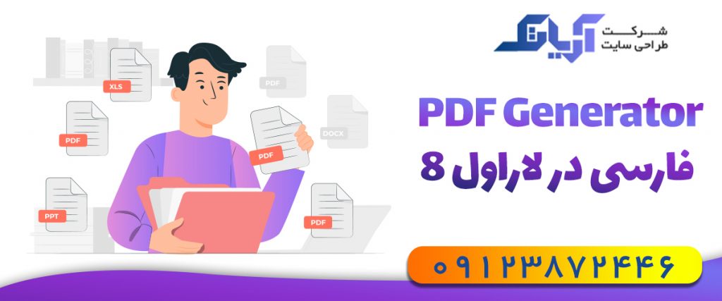 PDF Generator فارسی در لاراول 8